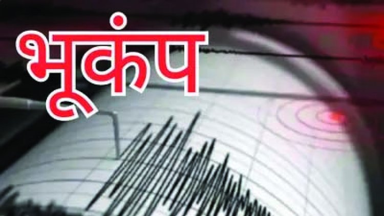 दिल्ली कांपी, धरती हिली: 10 सेकेंड के भूकंप ने मचाई अफरा-तफरी