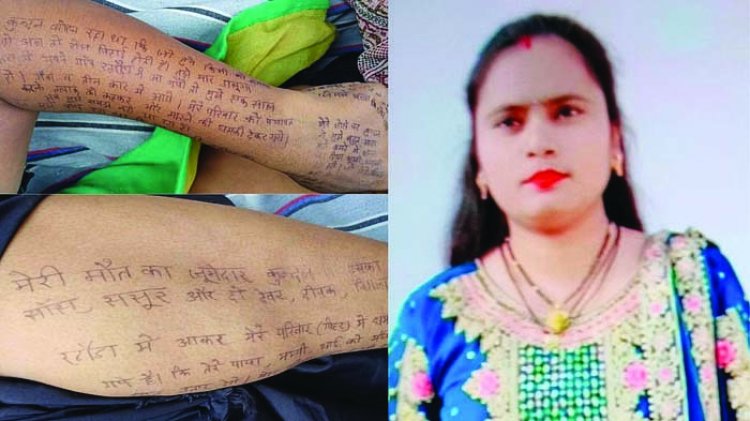 दहेज और प्रताड़ना से तंग आकर महिला ने की आत्महत्या, शरीर पर लिखा सुसाइड नोट