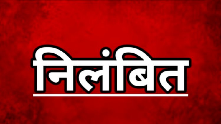 रीपा योजना में गड़बड़ियों पर बड़ी कार्रवाई: तीन पंचायत सचिव निलंबित, जनपद सीईओ को नोटिस