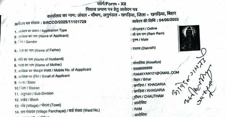 अजब-गजब: आवासीय प्रमाण-पत्र के लिए श्रीराम, सीता और कौआ ने किया आवेदन