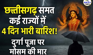 छत्तीसगढ़ समेत कई राज्यों में 4 दिन भारी बारिश का अलर्ट, दुर्गा पूजा की खुशियों पर मौसम का साया