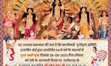 हाऊसिंग बोर्ड कालिबाड़ी में दुर्गा पूजा सहित सांस्कृतिक कार्यक्रमों का भव्य आयोजन, 28 को राज्यपाल भी पहुंचेंगे