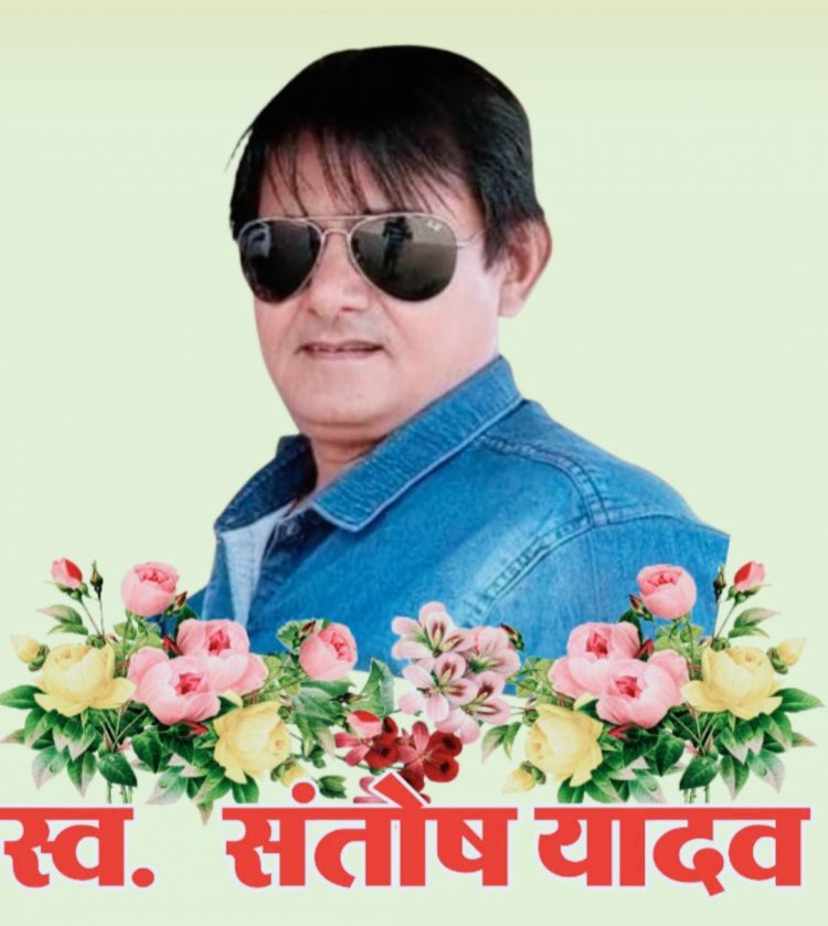 अनुकरणीय पहल : दिवंगत पत्रकार संतोष यादव के परिवार को विधायक रिकेश सेन की मदद, मानदेय से हर महीने देंगे 15 हजार रुपए