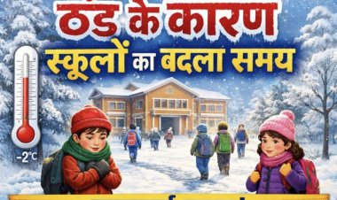 ठंड के कारण स्कूलों का बदला समय 