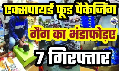 एक्सपायर्ड फूड पैकेजिंग गैंग का भंडाफोड़, 7 गिरफ्तार; बेबी फूड से लेकर कोल्ड ड्रिंक तक बरामद, देखें VIDEO