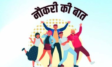 प्लेसमेंट कैम्प का आयोजन 13 जनवरी को, निजी क्षेत्र के 337 पदों पर होगी भर्ती