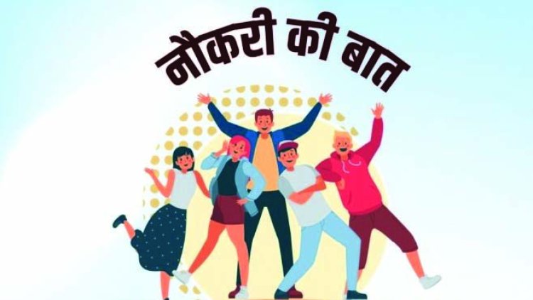 प्लेसमेंट कैम्प का आयोजन 13 जनवरी को, निजी क्षेत्र के 337 पदों पर होगी भर्ती