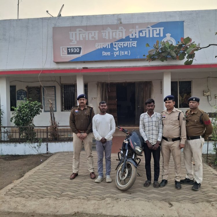 अंजोरा बायपास रोड पर वाहन से नकदी चोरी, 2 आरोपी गिरफ्तार