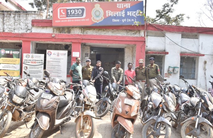 भिलाई-दुर्ग में राज्यस्तरीय वाहन चोरी गिरोह का भंडाफोड़, 31 दोपहिया जब्त, तीन आरोपी गिरफ्तार