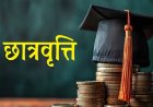 पोस्ट मैट्रिक छात्रवृत्ति 2025-26 ऑनलाईन पंजीयन की तिथि में वृद्धि, 27 मार्च तक करें पंजीयन
