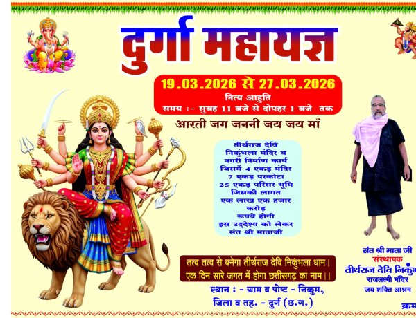निकुम के तीर्थराज देवी निकुंभला मंदिर, जय शक्ति आश्रम में दुर्गा महायज्ञ का भव्य आयोजन: 19 से 27 मार्च तक चलेगा धार्मिक अनुष्ठान, बड़ी संख्या में श्रद्धालुओं के जुटने की तैयारी