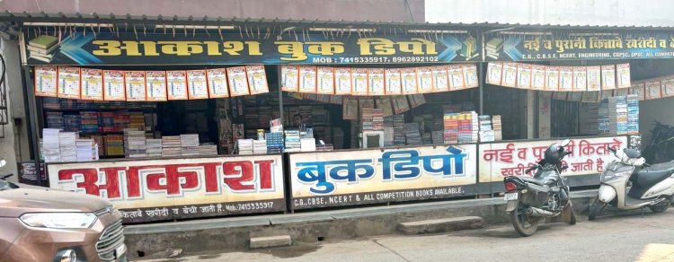 सुपेला के आकाश बुक डिपो में 25–30% तक सस्ती पुस्तकें