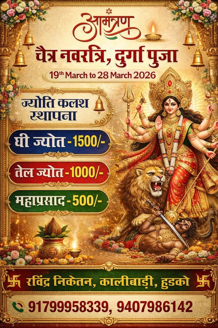 हुडको कालीबाड़ी में 19 मार्च को होगी ज्योति कलश स्थापना