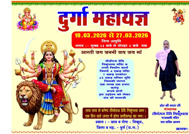 निकुम के तीर्थराज देवी निकुंभला मंदिर, जय शक्ति आश्रम में दुर्गा महायज्ञ का भव्य आयोजन: 19 से 27 मार्च तक चलेगा धार्मिक अनुष्ठान, बड़ी संख्या में श्रद्धालुओं के जुटने की तैयारी