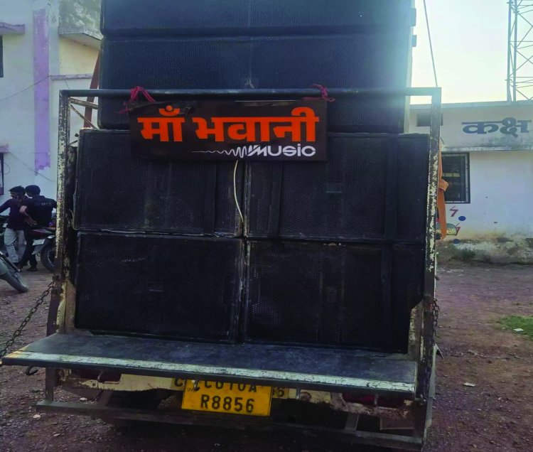 तेज आवाज में डीजे बजाना पड़ा भारी: साउंड संचालक पर कार्रवाई, सिस्टम जब्त