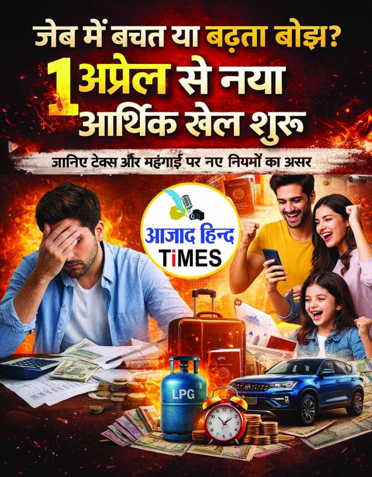 1 अप्रैल से क्या बदलेगा आपकी जेब का गणित? राहत या महंगाई का झटका!  सैलरी बढ़ेगी या खर्च? जानिए पूरा सच