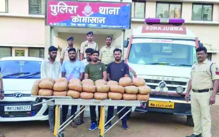 एंबुलेंस में गांजा तस्करी का भंडाफोड़, 77 किलो गांजा के साथ महाराष्ट्र के 5 तस्कर गिरफ्तार