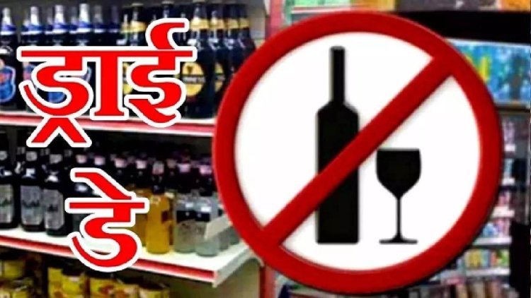 कल शराब दुकानें बंद, शुष्क दिवस घोषित