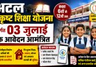 अटल उत्कृष्ट शिक्षा योजना: श्रमिकों के बच्चों को मिलेगी मुफ्त आवासीय शिक्षा, 3 जुलाई तक करें आवेदन