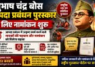सुभाष चंद्र बोस आपदा प्रबंधन पुरस्कार के लिए नामांकन शुरू
