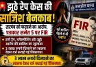 हनी ट्रैप और झूठे रेप केस की साजिश का खुलासा, पत्रकार समेत 5 पर एफआईआर