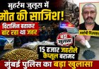 मुहर्रम जुलूस में मौत की साजिश! विटामिन बताकर बांट रहा था जहरीले कैप्सूल, 15 हजार बरामद, आरोपी गिरफ्तार