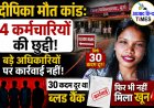 दीपिका की मौत मामले में 4 कर्मचारियों की नौकरी गई, लेकिन बड़े अफसरों पर कार्रवाई नहीं