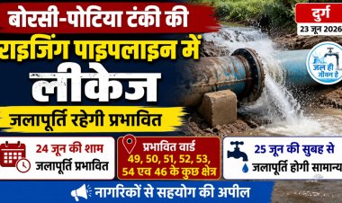 टंकी की राइजिंग पाइपलाइन में लीकेज, 24 जून को कई वार्डों में जलापूर्ति रहेगी प्रभावित