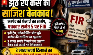 हनी ट्रैप और झूठे रेप केस की साजिश का खुलासा, पत्रकार समेत 5 पर एफआईआर