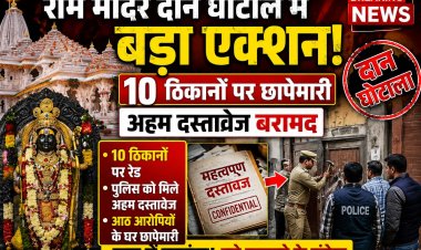 राम मंदिर दान घोटाले में बड़ा एक्शन! 10 ठिकानों पर छापेमारी, अहम दस्तावेज बरामद