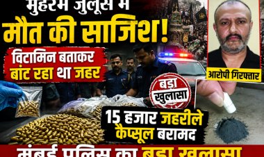 मुहर्रम जुलूस में मौत की साजिश! विटामिन बताकर बांट रहा था जहरीले कैप्सूल, 15 हजार बरामद, आरोपी गिरफ्तार