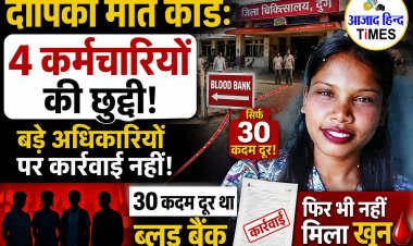 दीपिका की मौत मामले में 4 कर्मचारियों की नौकरी गई, लेकिन बड़े अफसरों पर कार्रवाई नहीं