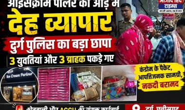 दुर्ग में इस आइसक्रीम पार्लर की आड़ में चल रहा था देह व्यापार, दुर्ग पुलिस के छापे में 3 युवतियां और 3 ग्राहक पकड़े गए
