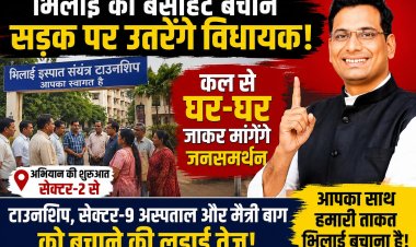 भिलाई बचाने सड़क पर उतरेंगे विधायक, कल से घर-घर जनसंपर्क अभियान