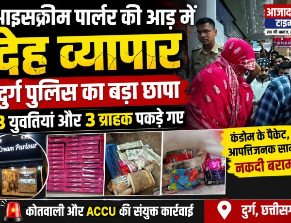 दुर्ग में इस आइसक्रीम पार्लर की आड़ में चल रहा था देह व्यापार, दुर्ग पुलिस के छापे में 3 युवतियां और 3 ग्राहक पकड़े गए