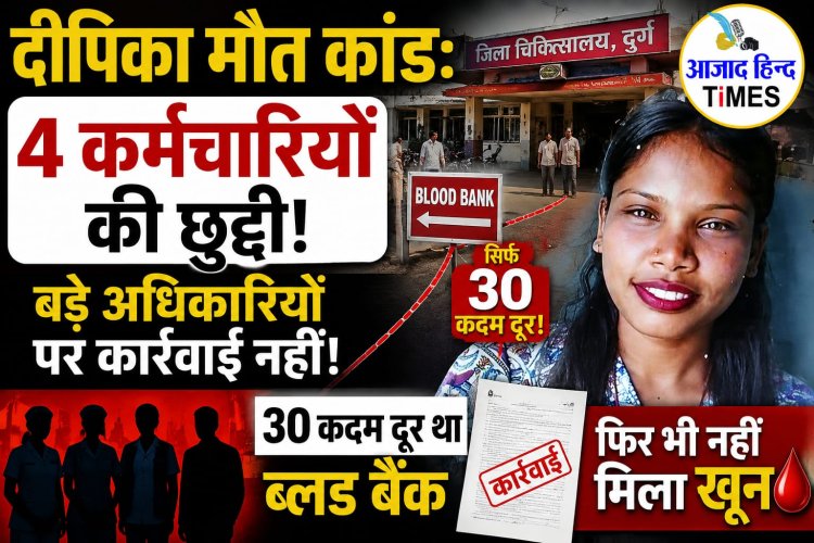 दीपिका की मौत मामले में 4 कर्मचारियों की नौकरी गई, लेकिन बड़े अफसरों पर कार्रवाई नहीं