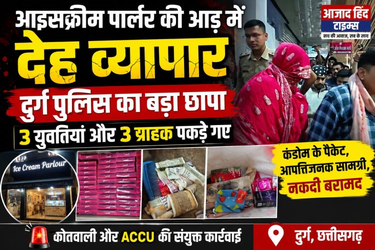 दुर्ग में इस आइसक्रीम पार्लर की आड़ में चल रहा था देह व्यापार, दुर्ग पुलिस के छापे में 3 युवतियां और 3 ग्राहक पकड़े गए
