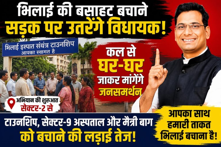 भिलाई बचाने सड़क पर उतरेंगे विधायक, कल से घर-घर जनसंपर्क अभियान