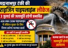 पद्मनाभपुर की राइजिंग पाइपलाइन में लीकेज, 3 जुलाई को कई वार्डों की जलापूर्ति रहेगी प्रभावित