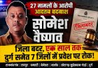 27 मामलों के आरोपी आदतन बदमाश सोमेश वैष्णव जिला बदर, एक साल तक दुर्ग समेत 7 जिलों में प्रवेश पर रोक