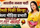 भाजपा आर्थिक प्रकोष्ठ की नई कार्यकारिणी घोषित, श्रीमती पिंकी सिन्हा बनीं भिलाई जिला मीडिया प्रभारी