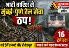 भारी बारिश से मुंबई-पुणे रेल सेवा ठप | भूस्खलन के बाद 16 ट्रेनें रद्द