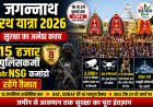 जगन्नाथ रथ यात्रा 2026: सुरक्षा का अभेद्य कवच, 15 हजार पुलिसकर्मी और NSG कमांडो रहेंगे तैनात