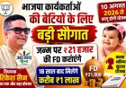 भाजपा कार्यकर्ताओं की बेटियों के लिए बड़ी सौगात, जन्म पर ₹21 हजार की एफडी कराएंगे विधायक रिकेश सेन