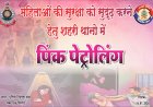 महिलाओं की सुरक्षा के लिए दुर्ग पुलिस की नई पहल, आज से शुरू होगी 'पिंक पेट्रोलिंग'