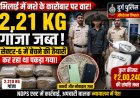 भिलाई में नशे के कारोबार पर वार: सेक्टर-6 में गांजा बेचने की तैयारी कर रहे अपचारी बालक से 2.21 किलो गांजा जब्त