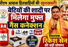 पीएम आवास हितग्राहियों की बेटियों की शादी पर मिलेगा मुफ्त गैस कनेक्शन, विधायक रिकेश सेन की घोषणा