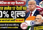 अमेरिका का बड़ा फैसला: भारत समेत 17 देशों के आयात पर 10% शुल्क, जबरन श्रम से बने उत्पादों पर सख्ती