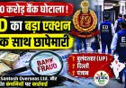 450 करोड़ रुपये के बैंक घोटाले में ED का बड़ा एक्शन, यूपी, दिल्ली और पंजाब में एक साथ छापेमारी