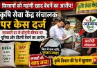 किसानों से महंगी खाद वसूलने का आरोप, पाटन के कृषि सेवा केंद्र संचालक पर केस दर्ज